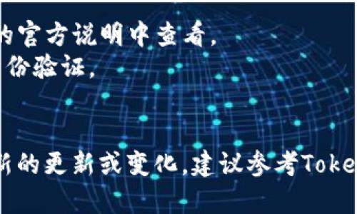 往Tokenim转币的过程可以通过几个步骤完成，但具体的步骤可能会因平台更新或政策变动而略有不同。以下是一般的流程，帮助你了解如何将资金转移到Tokenim上。

### 步骤一：创建Tokenim账户
1. **访问Tokenim官网**：打开Tokenim的官方网站，找到注册账户的选项。
2. **填写信息**：根据要求填写相关信息，例如电子邮件、密码等。确保密码复杂且难以破解。
3. **验证账户**：完成身份验证，按照平台要求上传身份证明文件。

### 步骤二：充值资金
1. **选择充值方式**：登录到Tokenim账户后，找到充值或存款选项。通常支持的充值方式包括银行转账、信用卡、加密货币等。
2. **输入金额**：根据你需要转币的额度，输入相应的金额。
3. **确认充值**：按照提示确认充值信息，确认后，资金将被转入你的Tokenim账户。

### 步骤三：转币操作
1. **选择转币页面**：在Tokenim账户内，选择转币或交易的页面。
2. **选择转币的加密货币**：根据你打算转移的币种（如比特币、以太坊等），选择相应的币种。
3. **输入目标地址**：将你想要发送的币种输入目标地址（接收方的地址），确保地址无误，以免资金丢失。
4. **确认交易信息**：再次核对转账信息，包括转账金额、目标地址等，确保没有错误。
5. **提交交易**：确认无误后，点击提交，完成转币操作。

### 步骤四：查看交易状态
1. **查看交易记录**：在账户中查看相关的交易记录，确认交易是否成功。这可能需要一定的时间，具体取决于网络拥堵情况。
2. **取得交易凭证**：如果需要，可以将交易凭证保存以备后用。

### 注意事项
- **手续费**：注意不同币种转账的手续费，详细选项可在Tokenim的官方说明中查看。
- **安全性**：确保你的账户信息安全，定期更换密码，并启用双重身份验证。
- **客服支持**：如有任何疑问，及时联系Tokenim客服获取帮助。

通过这些步骤，你应该能够成功将资金转移到Tokenim平台。如果有新的更新或变化，建议参考Tokenim的官方网站获取最新信息。