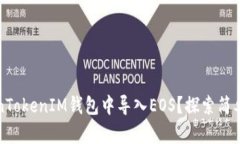 如何在TokenTokenIM钱包中导