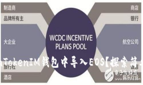 如何在TokenTokenIM钱包中导入EOS？探索简单步骤与技巧