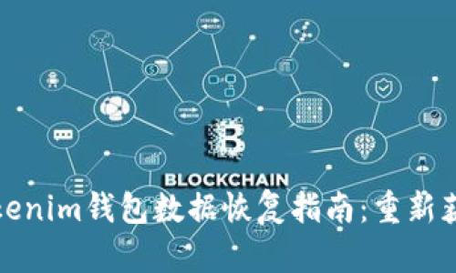 换手机后的Tokenim钱包数据恢复指南：重新获取安全与安心