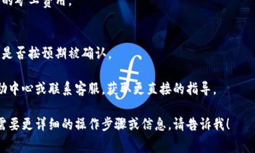 要了解如何调整 Tokenim 的矿工费（即交易费用），可以按照以下步骤进行：

### 1. 登录你的 Tokenim 账户
首先，确保你已经登录到你的 Tokenim 账户。

### 2. 前往交易设置
在你的账户首页，找到与交易相关的设置。这通常在用户个人中心或者交易界面中。

### 3. 查找矿工费设置
在交易设置中，查找“矿工费”或“交易费”的选项。某些平台可能将其标记为“费用设置”或“网络费用”。

### 4. 选择矿工费用策略
在设置中，你可能会看到几种不同类型的费用选项：
- **标准费用**：一般情况下使用，适合大多数交易。
- **快速费用**：适用于需要快速确认的交易，费用较高。
- **自定义费用**：允许你手动设置费用。

### 5. 调整费用
如果选择了自定义费用，输入你希望支付的矿工费用。通常，矿工费用越高，交易被处理的速度越快。了解当前网络的拥堵情况，可以帮助你更好地选择合适的费用。

### 6. 确认设置
调整完毕后，确保保存设置，并在发起交易时检查确认所选的矿工费用。

### 7. 监控交易状态
在发送交易后，你可以通过交易记录查找状态，并确认交易是否按预期被确认。

如果你在调整过程中遇到问题，建议查看 Tokenim 的帮助中心或联系客服，获取更直接的指导。

希望这些信息能帮助你调整 Tokenim 的矿工费用。如果需要更详细的操作步骤或信息，请告诉我！