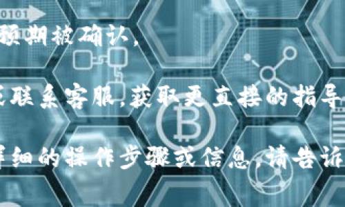 要了解如何调整 Tokenim 的矿工费（即交易费用），可以按照以下步骤进行：

### 1. 登录你的 Tokenim 账户
首先，确保你已经登录到你的 Tokenim 账户。

### 2. 前往交易设置
在你的账户首页，找到与交易相关的设置。这通常在用户个人中心或者交易界面中。

### 3. 查找矿工费设置
在交易设置中，查找“矿工费”或“交易费”的选项。某些平台可能将其标记为“费用设置”或“网络费用”。

### 4. 选择矿工费用策略
在设置中，你可能会看到几种不同类型的费用选项：
- **标准费用**：一般情况下使用，适合大多数交易。
- **快速费用**：适用于需要快速确认的交易，费用较高。
- **自定义费用**：允许你手动设置费用。

### 5. 调整费用
如果选择了自定义费用，输入你希望支付的矿工费用。通常，矿工费用越高，交易被处理的速度越快。了解当前网络的拥堵情况，可以帮助你更好地选择合适的费用。

### 6. 确认设置
调整完毕后，确保保存设置，并在发起交易时检查确认所选的矿工费用。

### 7. 监控交易状态
在发送交易后，你可以通过交易记录查找状态，并确认交易是否按预期被确认。

如果你在调整过程中遇到问题，建议查看 Tokenim 的帮助中心或联系客服，获取更直接的指导。

希望这些信息能帮助你调整 Tokenim 的矿工费用。如果需要更详细的操作步骤或信息，请告诉我！