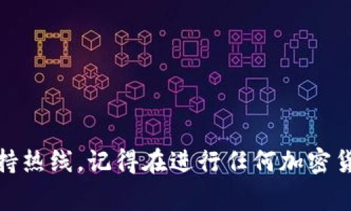 要将SHIB（Sheba Inu币）提到Tokenim，您可能是在询问如何参与Tokenim平台上的SHIB交易或询问相关的操作步骤。Tokenim是一种去中心化交易所或平台，通常允许用户交易各种加密货币。以下是您可以考虑的一些步骤：

1. **注册Tokenim账户**:
   - 访问Tokenim的官方网站，注册一个新账户，确保提供必要的信息并通过验证。

2. **存入资产**:
   - 登录您的Tokenim账户，找到存款选项。将您的SHIB代币从您的钱包或其他交易所转到Tokenim。

3. **选择交易对**:
   - 在Tokenim平台上查找SHIB与其他加密货币（如ETH、BTC等）的交易对。

4. **创建交易订单**:
   - 根据您的交易策略选择买入或卖出，设置订单类型（如限价单或市价单），并完成交易。

5. **确认交易**:
   - 在进行交易之前，确保仔细阅读相关信息以避免错误。完成后，监控您的交易和资产情况。

6. **提取资金**:
   - 如果您想把SHIB或其他加密货币提取出Tokenim平台，可以通过提现选项进行操作。

如果您需要更具体的操作指南，建议根据自己的实际情况或者直接参考Tokenim的帮助文档或支持热线。记得在进行任何加密货币交易时保持警惕，确保您的资产安全。