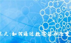 Tokenim新西兰元：如何通过