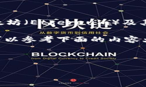 比太钱包（BitPie Wallet）是一款支持多种加密货币存储的钱包，它也支持以太坊（Ethereum）及其 ERC20 标准的代币。因此，用户可以在比太钱包中安全地存储和管理以太坊。

如果你想了解更多关于比太钱包的功能、使用方法以及安全性等方面的细节，可以参考下面的内容大纲，结合具体的实例和比喻进行展开：

---

比太钱包：存储以太坊的完美选择，背后藏着哪些不为人知的秘密？