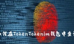 揭秘！如何在TokenTokenim钱