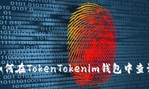 揭秘！如何在TokenTokenim钱包中查询授权？