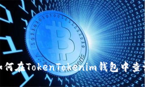 揭秘！如何在TokenTokenim钱包中查询授权？
