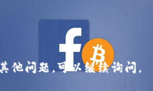 如果你忘记了 Tokenim 账号的相关信息，可以按照以下步骤进行找回：

### 1. 访问 Tokenim 登录页面
首先，请打开 Tokenim 的官方网站，并进入登录页面。

### 2. 点击“忘记密码”
在登录页面上，通常会有一个“忘记密码？”的链接。点击这个链接。

### 3. 输入注册邮箱
系统会要求你输入与 Tokenim 账号关联的邮箱地址。确保输入的邮箱正确无误，因为找回链接会发送到这个邮箱。

### 4. 检查邮箱
进入你的邮箱，查找来自 Tokenim 的邮件。邮件中会包含一个重置密码的链接。点击该链接。

### 5. 重置密码
按照邮件中的指示，输入新的密码并确认。务必设置一个既安全又易于记忆的密码。

### 6. 登录账号
密码重置成功后，返回登录页面，输入你的账号信息（邮箱和新密码），试着登录。

### 7. 联系客服（如果遇到问题）
如果以上步骤无法解决问题，或者你无法访问注册的邮箱，可以联系 Tokenim 的客服团队。他们可以提供进一步的帮助以找回你的账号。

### 注意事项
- 保持账号信息的安全，定期更换密码。
- 使用强密码组合，避免使用容易被猜到的个人信息。
- 记录下重要的登录信息，以免在未来再次迷失。

希望这些步骤能帮助你找回 Tokenim 账号！如果还有其他问题，可以继续询问。