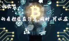 关于Tokenimfil质押收益的具