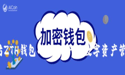 和关键词

探索以太坊ZTH钱包的未来：一场数字资产管理的革命？