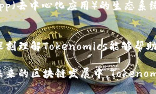 “Tokenomics”是一个由“token”（代币）和“economics”（经济学）两个词组合而成的词，主要指代在区块链和加密货币领域中，代币的设计、供需关系、经济模型及其对生态系统的影响。那么，“Tokenomics”体现在哪里呢？可以从以下几个方面来分析：

1. 代币的发行模式
代币的发行模式是Tokenomics的核心组成部分之一。不同的发行模式如ICO（首次代币发行）、IEO（首次交易所发行）和STO（证券型代币发行）等，都会对代币的分配和价值产生重大影响。例如，ICO往往是通过众筹的方式发行代币，而IEO则是通过交易所直接发布，后者通常能够获得更高的曝光和信誉。

2. 代币的用途
代币的用途直接影响其内在价值。Tokenomics中，代币可以用于多种用途，比如作为交易所的手续费、参与生态系统内的治理、提供流动性等。比如，在DeFi（去中心化金融）中，用户可以用代币进行流动性挖掘，赚取利息，并同时支持整个生态系统的运作。

3. 代币的流通与稀缺性
代币的流通性与稀缺性是Tokenomics中的重要因素。通过设定代币的总供应量、发行速度以及销毁机制，可以有效地控制代币的供应，进而影响其市场价值。一些项目通过定期销毁部分代币，来提高其稀缺性和价值，例如以太坊最近通过EIP-1559提案引入了基础交易费用的燃烧机制。

4. 社区参与与激励机制
Tokenomics设计中，社区的参与很重要。一个成功的项目往往会设置各种激励机制，以鼓励用户参与，例如通过质押奖励、空投、特别活动等。上好的Tokenomics能够促进用户的参与意愿，增强社区的活跃度，进而提高项目的可信度和用户的忠诚度。

5. 代币的波动性与投资风险
Tokenomics还体现在代币的价格波动和投资风险上。由于市场的供需关系和整体经济环境，许多代币在初始发行后经历剧烈的价格波动。这种波动性使得投资者在进入市场时必须谨慎评估风险，同时也可以创造出盈利的机会。

6. 合规性与监管
随着加密货币市场的逐步成熟，各国监管机构也开始关注Tokenomics的合规性问题。合理的Tokenomics设计应当符合相应的法律法规，以避免法律风险。合规的代币发行可以提高项目的信誉度，并能吸引传统机构投资者的注意。

7. 实际案例分析
通过实际案例，可以更好地理解Tokenomics的运作。例如，以太坊和比特币的Tokenomics设计各有特色。以太坊通过引入智能合约和DApp（去中心化应用）的生态系统，为其代币ETH创造了更大的使用场景。而比特币则通过其有限的供应量和分布式的共识机制，实现了强大的价值存储功能。

总结
Tokenomics是区块链项目中不可或缺的一部分，它帮助我们理解代币的价值、社区的激励以及市场的动态。对于投资者和开发者来说，深刻理解Tokenomics能够帮助他们做出更明智的决策，识别更有潜力的项目，同时也能推动区块链行业的健康发展。

通过以上几个方面，可以看出Tokenomics在区块链项目中体现得淋漓尽致。它不仅影响着代币的价值，也进一步影响着项目的成败。在未来的区块链发展中，Tokenomics将继续发挥其重要作用。