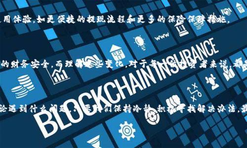   “为什么你的Tokenim钱包提现总是失败？解密背后的真相！” / 

 guanjianci Tokenim钱包, 提现失败, 加密货币, 数字资产 /guanjianci 

## 内容主体大纲

### 1. 引言
   - 数字资产的兴起与Tokenim钱包的流行
   - 提现失败的普遍现象与用户的焦虑

### 2. Tokenim钱包的基本概念
   - Tokenim钱包是什么？如何使用？
   - 加密货币的分类与Tokenim的优势

### 3. 提现失败的原因分析
   - 账户设置问题
   - 网络拥堵及其对交易的影响
   - 币种支持与提现额度的限制

### 4. 如何解决提现失败的问题
   - 验证账户设置与信息
   - 检查网络状况与交易费用
   - 寻求官方技术支持与解答

### 5. 提现失败的心理影响
   - 用户的焦虑与不安
   - 如何正确看待数字资产市场的波动

### 6. 未来展望
   - Tokenim钱包技术的发展趋势
   - 加密货币市场的未来与用户的选择

### 7. 结语
   - 对用户的建议与鼓励
   - 在数字世界中保持理性和冷静


### 1. 引言

在这个瞬息万变的数字时代，加密货币如同一场绚丽的烟火，吸引了无数投资者和爱好者的目光。Tokenim钱包，作为众多数字资产钱包中的一员，以其便捷的操作和安全的保障，赢得了市场认可。然而，随着用户不断增加，提现失败的情况也屡见不鲜，让不少投资者感到困惑与不安。

### 2. Tokenim钱包的基本概念

Tokenim钱包是什么？如何使用？

Tokenim钱包就像一本神秘的魔法书，让我们能够储存和管理我们的数字财富。用户可以通过这个钱包收发各种加密货币，方便快捷。这款钱包不仅支持主流币种，如比特币和以太币，还有许多山寨币，使得用户的选择更加丰富。

加密货币的分类与Tokenim的优势

加密货币可以分为几类，如稳定币、平台币、隐私币等。Tokenim钱包的优势在于其用户友好的界面和强大的安全措施，让人们轻松入门。而想要在这个“数字财宝”的海洋中游刃有余，了解这些币种的特性和Tokenim的功能至关重要。

### 3. 提现失败的原因分析

账户设置问题

就如同一场比赛，若没有一个好的阵容，胜率就会大打折扣。在使用Tokenim钱包时，首先确保你的账户信息正确无误。特别是在提现过程中，常见的账户设置问题，如未完成身份验证等，会导致提现申请被拒。

网络拥堵及其对交易的影响

想象一下，当你在排队买水，前面的人太多，等待的时间变得漫长。在数字货币的世界里，网络拥堵也可能导致你的提现失败。当交易量激增，网络拥堵时，提现请求可能会被延迟甚至失败。因此，选择适当的时间进行提现尤为重要。

币种支持与提现额度的限制

在Tokenim钱包中，每种货币都有其独特的提现额度。有时候，你可能把一只非常稀有的金币放在奇怪的盒子里，而盒子却不能容纳这枚金币。了解每种币的支持情况和提现限制，能帮助你避免不必要的麻烦。

### 4. 如何解决提现失败的问题

验证账户设置与信息

前往你的Tokenim钱包，逐一检查每个设置，确认你的账户信息无误。这一步骤就像在打理自己的花园，确保每一朵花都能健康生长。完成身份验证和其他必要设置后，提现的顺利与否可能就掌握在你的手中。

检查网络状况与交易费用

在选择提现时，检查网络状态就像在出门之前查看天气预报。拥堵的网络可能需要更高的交易费用来确保交易的顺利进行，这是一项重要的考虑因素。此外，选择在网络相对清闲的时段进行提现，也会有效降低失败的几率。

寻求官方技术支持与解答

当我们在探索未知领域时，专家往往是我们最好的向导。如果问题依然无法解决，不妨寻求Tokenim钱包的官方技术支持。就像拥有一位经验丰富的老师，可以帮助你解析难题，让你更加自信。

### 5. 提现失败的心理影响

用户的焦虑与不安

提现失败就像在一场棋局中落后，心情的波动难免会影响我们的判断。许多用户在面对提现失败时，内心的不安、焦虑会加剧，而这种情绪在市场波动中被放大。因此，学会自我调节情绪，保持冷静十分重要。

如何正确看待数字资产市场的波动

市场就像潮水，有涨潮也有退潮。在数字资产市场中，了解这一点能够帮助投资者放下心中的包袱。市场的变化是常态，紧抓机会、分析形势，才能在挑战中创造更多可能。

### 6. 未来展望

Tokenim钱包技术的发展趋势

随着科技的不断进步，Tokenim钱包也在不断迭代更新。未来，钱包可能会引入更多的功能与服务，提升用户的使用体验，如更便捷的提现流程和更多的保险保障措施。

加密货币市场的未来与用户的选择

在未来，加密货币市场将经历更多的洗礼与发展。用户选择何种方式进行投资和存储，将在很大程度上影响自身的财务安全。而理解这些变化，对于每一位投资者来说，都是一门必修课。

### 7. 结语

在这个充满机遇与挑战的数字世界中，掌握提现流程与解决方案，无疑将提升你在Tokenim钱包的使用体验。不论遇到什么问题，只要我们保持冷静，积极寻找解决办法，最终将会在这场数字财富的探险中取得成功。让我们以乐观的心态，继续前行！

**总字数：2881字**