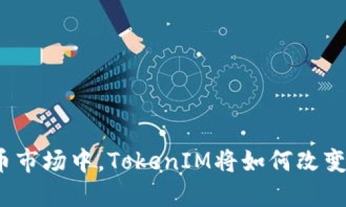 在数字货币市场中，TokenIM将如何改变游戏规则？