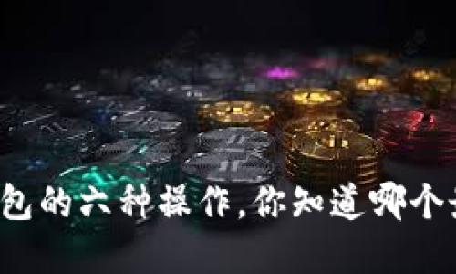 以太坊钱包的六种操作，你知道哪个最重要吗？