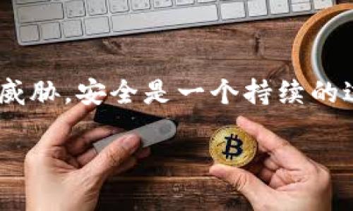 在设置和管理Tokenim或者任何其他敏感平台的安全性时，应遵循一些基本安全实践。以下是一些可供参考的安全设置方法：

### 一、安全设置指南概述

Tokenim 是一种加密货币相关产品，其安全设置是保持资产和信息安全的重要措施。以下内容将为您提供如何安全设置Tokenim的步骤和最佳实践。

### 二、创建和管理账户

1. 创建强密码
使用包含大小写字母、数字和符号的强密码。密码长度应至少为12个字符。避免使用容易猜到的密码，如“123456”或“password”。

2. 启用双重身份验证
启用双重身份验证（2FA），增加账户的保护层。尽量使用基于时间的一次性密码（TOTP）应用，如Google Authenticator或Authy，而不是SMS验证码，以提高安全性。

### 三、保护个人信息

3. 不共享敏感信息
无论在何种情况下，都不要与他人分享您的账户信息、密码或恢复密钥。保持警惕，识别钓鱼网站和欺诈。

4. 定期审查账户活动
定期检查您的账户活动，确认所有交易和登录均为您本人所做。若发现异常活动，及时采取措施，如更改密码并联系支持团队。

### 四、交易安全

5. 使用安全的网络环境
在进行交易时，尽量使用私密的Wi-Fi网络，避免在公共网络上进行敏感操作。此外，确保设备上安装了最新的安全软件。

6. 谨慎选择交易平台
如果需要将Tokenim交易，选择可靠且知名的平台。查看该平台的安全历史记录和用户反馈，确保其具有高安全标准。

### 五、更新和备份

7. 定期更新设备软件
保持设备的操作系统和应用程序最新，以防止潜在的安全漏洞被利用。及时安装更新和补丁。

8. 备份账户恢复信息
确保将恢复信息（如冗余的恢复助记词或密钥）安全地存放在离线或物理媒体中，避免在网络上公开。尽量使用密码管理器来帮助创建和保存复杂的密码。

### 六、教育和意识

9. 提高安全意识
定期更新自己的安全知识，了解最新的网络安全威胁和防范措施。参与相关培训或阅读安全方面的书籍和文章，增强自己的安全防范能力。

10. 建立安全文化
如果您在团队或组织中使用Tokenim，确保所有成员都接受安全培训，并遵循相同的安全标准。鼓励分享安全提示和经验，以增强集体的安全意识。

### 七、总结与后续

通过以上步骤，您可以显著提高Tokenim的安全性，保护自己的资产和数据免受潜在威胁。安全是一个持续的过程，保持警惕并不断更新自己的安全知识，将帮助您在数字资产管理中更得心应手。

希望这些建议可以帮助您安全地使用Tokenim，并有效保护您的资产安全。