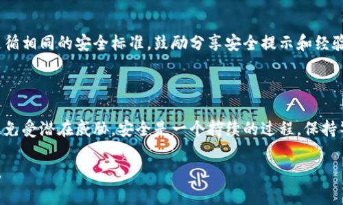 在设置和管理Tokenim或者任何其他敏感平台的安全性时，应遵循一些基本安全实践。以下是一些可供参考的安全设置方法：

### 一、安全设置指南概述

Tokenim 是一种加密货币相关产品，其安全设置是保持资产和信息安全的重要措施。以下内容将为您提供如何安全设置Tokenim的步骤和最佳实践。

### 二、创建和管理账户

1. 创建强密码
使用包含大小写字母、数字和符号的强密码。密码长度应至少为12个字符。避免使用容易猜到的密码，如“123456”或“password”。

2. 启用双重身份验证
启用双重身份验证（2FA），增加账户的保护层。尽量使用基于时间的一次性密码（TOTP）应用，如Google Authenticator或Authy，而不是SMS验证码，以提高安全性。

### 三、保护个人信息

3. 不共享敏感信息
无论在何种情况下，都不要与他人分享您的账户信息、密码或恢复密钥。保持警惕，识别钓鱼网站和欺诈。

4. 定期审查账户活动
定期检查您的账户活动，确认所有交易和登录均为您本人所做。若发现异常活动，及时采取措施，如更改密码并联系支持团队。

### 四、交易安全

5. 使用安全的网络环境
在进行交易时，尽量使用私密的Wi-Fi网络，避免在公共网络上进行敏感操作。此外，确保设备上安装了最新的安全软件。

6. 谨慎选择交易平台
如果需要将Tokenim交易，选择可靠且知名的平台。查看该平台的安全历史记录和用户反馈，确保其具有高安全标准。

### 五、更新和备份

7. 定期更新设备软件
保持设备的操作系统和应用程序最新，以防止潜在的安全漏洞被利用。及时安装更新和补丁。

8. 备份账户恢复信息
确保将恢复信息（如冗余的恢复助记词或密钥）安全地存放在离线或物理媒体中，避免在网络上公开。尽量使用密码管理器来帮助创建和保存复杂的密码。

### 六、教育和意识

9. 提高安全意识
定期更新自己的安全知识，了解最新的网络安全威胁和防范措施。参与相关培训或阅读安全方面的书籍和文章，增强自己的安全防范能力。

10. 建立安全文化
如果您在团队或组织中使用Tokenim，确保所有成员都接受安全培训，并遵循相同的安全标准。鼓励分享安全提示和经验，以增强集体的安全意识。

### 七、总结与后续

通过以上步骤，您可以显著提高Tokenim的安全性，保护自己的资产和数据免受潜在威胁。安全是一个持续的过程，保持警惕并不断更新自己的安全知识，将帮助您在数字资产管理中更得心应手。

希望这些建议可以帮助您安全地使用Tokenim，并有效保护您的资产安全。