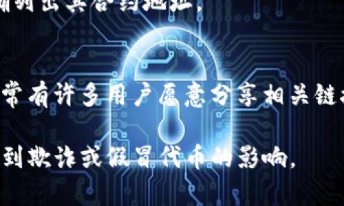 要查看特定代币（token）的合约地址，通常可以通过以下几种方式找到：

1. **区块链浏览器**：
   - 使用区块链浏览器（如以太坊的Etherscan、BSC的BscScan等）来搜索您感兴趣的代币。只需输入代币名称或其符号，您应该能够找到对应的合约地址。

2. **项目官网和社交媒体**：
   - 访问代币项目的官方网站。大多数项目会在其官网上公开其合约地址。此外，他们的社交媒体平台（如Twitter、Telegram等）通常也会发布相关信息。

3. **加密货币交易所**：
   - 在交易所的页面上查看代币信息。上市的代币通常会明确列出其合约地址。

4. **社区和论坛**：
   - 在加密货币社区（如Reddit、Bitcointalk）询问或搜索，通常有许多用户愿意分享相关链接和信息。

确保跟踪信息的来源，确保合约地址是准确且官方的，以防止受到欺诈或假冒代币的影响。