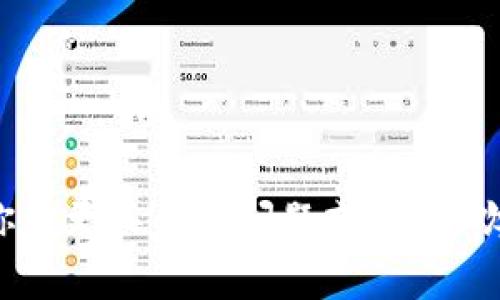 狗狗币（Dogecoin）可以提到某些类型的零钱包，但这取决于你使用的钱包的具体功能和支持的加密货币类型。

### 1. 什么是狗狗币？
狗狗币最初是作为一个玩笑币种推出的，但随着时间推移，它逐渐获得了大量社区支持，成为了一种广受欢迎的加密货币。狗狗币的区块链技术使得其转账速度快和费用低，吸引了许多用户和投资者。

### 2. 零钱包的类型
零钱包是储存和管理加密货币的程序或设备，主要有两种类型：

- **软件钱包**：这是可以在电脑或手机上下载的应用程序，例如Trust Wallet、Exodus等，可以方便地管理多种加密货币，包括狗狗币。
  
- **硬件钱包**：这是一种实体设备，如Ledger或Trezor，提供更高的安全性，适合长期存储和管理加密货币，通常也支持狗狗币。

### 3. 狗狗币能否提到零钱包？
- **支持的数字钱包**：如果你的零钱包支持狗狗币（例如某些多币种钱包），你就可以在其中存储和提取狗狗币。

- **提款过程**：提到钱包的过程通常曾包含几个步骤，例如输入收款地址、确认转账金额等。

- **注意事项**：在进行任何转账时，务必要确保输入正确的地址，并注意网络费用（gas fee）的变化，因为这可能会影响到最终的提取成本。

### 4. 怎样选择合适的钱包？
在选择零钱包时，用户应考虑以下几点：
- **安全性**：选择信誉良好的钱包并启用双重认证。
- **支持多种加密货币**：如需持有多种数字资产，选择支持多币种的钱包。
- **用户友好性**：界面清晰易懂，适合新手用户。
- **备份恢复**：确保钱包支持导出密钥或助记词，以便在设备丢失时恢复资产。

### 结论
狗狗币可以提到支持它的零钱包，但在选择和使用钱包时要注意安全和实用性。如果你有更具体的问题或需求，欢迎继续咨询！