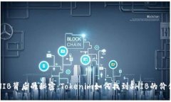 SHIB背后的秘密：Tokenim如何