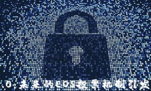 
TokenIM 2.0：未来的EOS投票机制引发的变革之旅