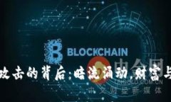 比特币钱包攻击的背后：