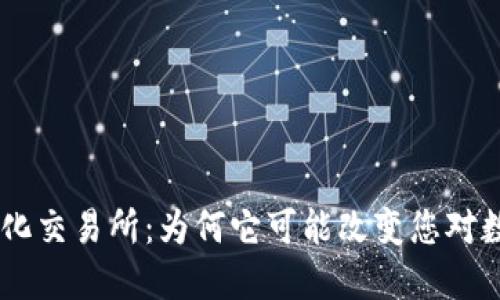 Tokenim去中心化交易所：为何它可能改变您对数字货币的看法？