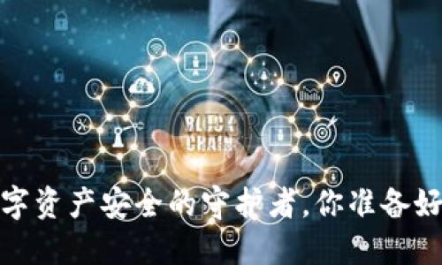 比特币钱包：数字资产安全的守护者，你准备好迎接未来了吗？