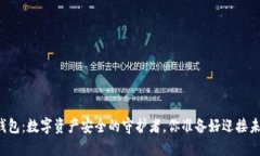 比特币钱包：数字资产安