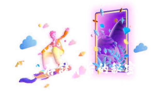 比特币冷钱包：安全存储背后的秘密，你准备好了吗？