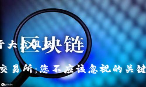 思考一个易于大众且的

USDT钱包与交易所：您不应该忽视的关键区别是什么？