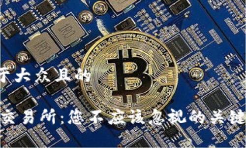 思考一个易于大众且的

USDT钱包与交易所：您不应该忽视的关键区别是什么？