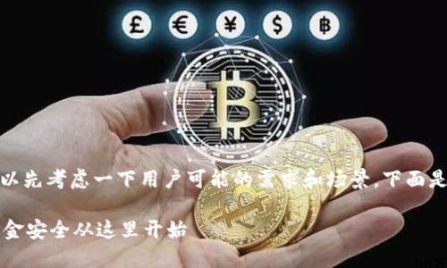 在回答“im 钱包怎么提现”之前，我们可以先考虑一下用户可能的需求和场景。下面是一个关于“im 钱包提现”的结构化回答。

### im 钱包提现的完整指南：你的资金安全从这里开始