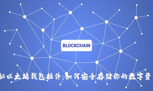 揭秘以太坊钱包插件：如何安全存储你的数字资产？