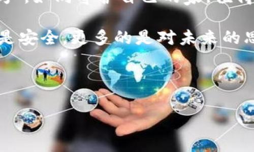   如何安全销毁Tokenim钱包，保护你的数字资产？ / 

 guanjianci Tokenim钱包, 销毁钱包, 数字资产保护, 加密货币安全 /guanjianci 

引言：数字资产的双刃剑
在这个数字化的时代，拥有加密货币如同拥有一把双刃剑。它为我们提供了便利，却也带来了风险。Tokenim钱包作为一种便捷的加密货币存储工具，给我们带来了许多方便，但，当我们决定不再使用它时，正确的决策就是销毁它。这一过程如同将一颗种子埋回泥土，既要小心翼翼，又不能留有后患。本篇文章将深入探讨如何安全有效地销毁Tokenim钱包，以保护我们的数字资产。

一、了解Tokenim钱包的功能与重要性
Tokenim钱包不仅是存储加密货币的工具，更是一把通往整个数字货币世界的钥匙。就像生活中的一把小刀，好的小刀能够帮助我们解决很多问题，但若不得其法，可能会反噬我们。

1. Tokenim钱包概述
Tokenim钱包支持多种主流加密货币的存储与交易，包括比特币、以太坊等。其安全性和易用性使其受到广泛青睐，然而，对于那些决策不再使用的人来说，理解如何妥善销毁钱包显得尤为重要。

2. 为什么要销毁钱包？
为什么会有销毁钱包的需求？或许是因为你不再需要这个钱包，或是因为你已经换了更高安全级别的钱包，亦或者你的钱包信息遭到泄露。在这些情况下，遗留一个未被处理的钱包可能会给你带来不可预知的损失，如同一扇未上锁的门，随时可能导致外部的侵入。

二、销毁Tokenim钱包的第一步：备份与恢复
在你决定彻底销毁Tokenim钱包之前，首先要确保你能无忧无虑地恢复你的资产。备份钱包的过程就像是给你的数字资产穿上一层保护衣，确保在任何情况下都不会遭受损失。

1. 备份私钥与助记词
从Tokenim钱包中导出私钥与助记词，并将其保存在安全的地方，如加密USB或保险箱。这是你将来能够恢复资产的关键。而这个备份的过程就如同家中储存的重要文件，务必要小心翼翼，防止意外泄露。

2. 确保资产安全的多重保障
如果你的账户中仍有资产，考虑将其转移至其他钱包，并在新钱包中进行安全性验证。这样的防范就像在你搬家之前先确认新家是否安全，确保没有隐患。

三、销毁Tokenim钱包的具体步骤
一旦你做好了所有的备份，接下来的步骤就显得尤为重要。在销毁的过程中，务必确保操作得当，避免任何失误。

1. 卸载钱包应用程序
首先，卸载Tokenim钱包的客户端或应用程序，就像从生活中抽离掉一个不再需要的负担。但仅仅卸载还不够，我们需要更进一步。

2. 清除所有相关数据
卸载应用后，务必清除设备中存储的相关数据，确保没有缓存文件或隐私信息会泄露。这一过程就如同彻底整理掉旧家里的每一个细节，绝不给盗贼留下可乘之机。

3. 断开网络连接
在销毁操作完成后，将设备断开网络，确保没有外部尝试访问你的钱包信息。这是保护你的数字资产的最后一层防护，就像在家中关闭所有窗户，确保一切安全无虞。

四、销毁后的防范措施
钱包销毁后，你可能会有一种解脱感，但同时，也要意识到自己的责任。安全防范从未停止，就像心理防线的建立，需要持续的努力和更新。

1. 定期更换钱包
即使在销毁后，仍需关注钱包的使用，定期更换钱包以确保安全。此外，选用知名的安全平台，选择那些经过市场考验的钱包服务。

2. 防范网络钓鱼与欺诈
提高对网络钓鱼和欺诈的警惕性，“防人之心不可无”。定期查看钱包和账户的活动，及时发现异常并采取行动。

五、结语：数字资产的归属与安全
在整个过程中，我们见证了Tokenim钱包从使用到销毁的旅程。生活中每一个选择都有其背后的意义，正如我们对待数字资产一样，需考虑周全，做出明智的决定。保护自己的资产，如同守护自己的家，值得我们不断学习、探索和实践。

在数字资产蔓延的时代，我们应当时刻保持警觉，不断提升自己的安全意识。只有这样，才能在这片广阔的数字海洋中，乘风破浪，直达彼岸。通过销毁Tokenim钱包，收获的不仅是安全，更多的是对未来的思考与保障。 

最终，希望每一个人都能在加密货币的世界中游刃有余，无忧无虑。在这条通往数字财富的道路上，我们都在努力创造更美好的未来。 

 本文为您提供了如何安全销毁Tokenim钱包的详细指南，希望能够帮助到您。请随时关注更多与加密货币相关的安全知识！