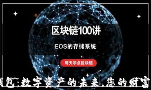 
南京Token钱包：数字资产的未来，您的财富钥匙在何方？
