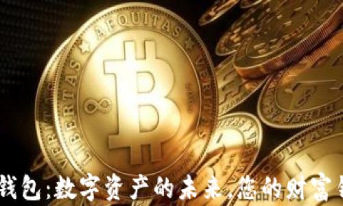 
南京Token钱包：数字资产的未来，您的财富钥匙在何方？