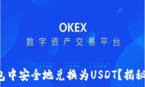   
如何在以太坊钱包中安全地兑换为USDT？揭秘背后的操作技巧！