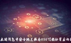   如何在以太坊钱包中安全地兑换为USDT？揭秘背