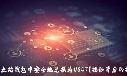   
如何在以太坊钱包中安全地兑换为USDT？揭秘背后的操作技巧！