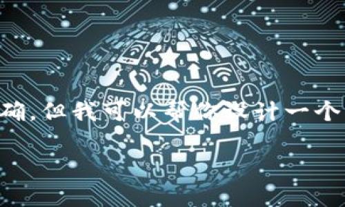 确实，关于“tokentokenim钱包提现去哪里”的询问不太明确，但我可以帮你设计一个与数字钱包提现相关的、关键词和大纲。以下是相应的内容：

如何安全、快速地将Token钱包中的资金提现？