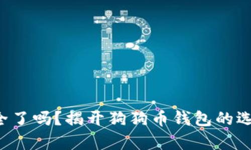 你的狗狗币安全了吗？揭开狗狗币钱包的选择与存放奥秘！