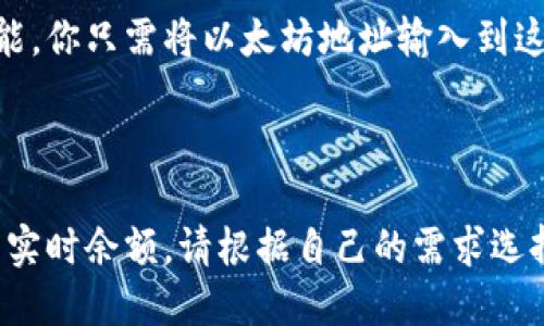 要查询以太坊钱包余额的实时信息，一般可以采用以下几种方式：

### 一、使用区块链浏览器

1. **访问一个区块链浏览器**：一些流行的以太坊区块链浏览器包括：
   - Etherscan（https://etherscan.io）
   - Ethplorer（https://ethplorer.io）
   - Blockchair（https://blockchair.com/ethereum）

2. **输入钱包地址**：在浏览器的搜索框中输入你想要查询的以太坊钱包地址。

3. **查看余额**：你将能够看到该地址的实时余额以及该地址的交易历史。

### 二、使用钱包应用程序

许多以太坊钱包（如 MetaMask、Trust Wallet、Coinbase Wallet 等）提供了实时查询余额的功能。只需打开应用程序并登录即可查看余额。

### 三、使用代码查询

如果你熟悉编程，可以使用以下代码通过以太坊节点（如 Infura 或 Alchemy）来查询余额：

```javascript
const Web3 = require('web3');

// 使用Infura提供的节点
const web3 = new Web3(new Web3.providers.HttpProvider(