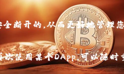 在使用TokenIm钱包时，关于DApp（去中心化应用程序）的设置是否需要断开，通常取决于您的使用习惯和安全需求。以下是一些考虑因素：

### 1. 保持安全
如果您已经完成了在某个DApp上的操作，建议在完成后断开连接。这样可以减少钱包和DApp之间持续的联系，从而降低潜在的安全风险。

### 2. 保护隐私
DApp可能会请求访问您钱包中的某些信息，断开连接可以帮助保护您的隐私，避免不必要的信息泄露。

### 3. 提高性能
在多个DApp之间频繁切换时，保持太多的连接可能会影响钱包的性能。断开不使用的DApp可以帮助提高应用的响应速度。

### 4. 方便管理
定期检查和断开未使用的DApp连接，可以让您更清楚哪些DApp是活跃的，哪些是可以安全断开的，从而更好地管理您的DApp使用情况。

### 结论
虽然并不是强制性要求，但为了安全和隐私，建议在使用DApp后断开连接。如果您需要再次使用某个DApp，可以随时重新连接。在进行任何大额操作或重要交易时，始终保持谨慎，确保您的钱包和资产安全。