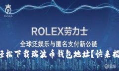 如何轻松下载瑞波币钱包地址？快来揭秘吧！