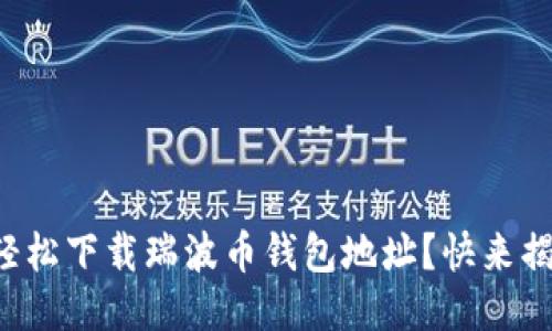 如何轻松下载瑞波币钱包地址？快来揭秘吧！