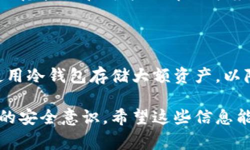 如果你的Token（如加密货币Token）被转走了，这通常意味着你的数字资产可能已被未经授权的人获取。在这种情况下，建议你立即采取以下几个步骤：

### 1. 检查交易记录
检查交易历史
首先，登录到你的钱包或交易平台，查看最近的交易记录。确认是否有你未授权的交易发生。如果是，记录下有关该交易的所有信息，如交易ID、时间和金额。

### 2. 保护账户安全
更改密码和启用双重认证
立即更改你的账户密码，并启用双重认证（2FA）。确保使用强密码，且不同平台上的密码不重复。

### 3. 通知交易平台
联系交易平台
如果你的Token是在交易平台上丢失的，立即联系该平台的客服。他们可能会提供相关帮助，并可能会锁定你的账户以防止进一步损失。

### 4. 查看其他安全措施
检查你的安全设置
检查你的钱包或交易账户是否有其他安全设置，如安全问题、恢复短语等，确保这些信息未被泄露。

### 5. 了解被盗情况
了解被盗情况的可能原因
你需要思考可能的被盗原因，是由于钓鱼攻击、恶意软件，还是简单的密码泄露。在未来，要特别小心与身份验证相关的邮件和消息。

### 6. 报告事件
向相关机构报告被盗事件
根据你的所在地区，可能可以向当地的执法机构或金融监管部门报告该事件，以增加追回资金的机会。

### 7. 考虑法律途径
寻求法律帮助
如果损失较为严重，可能需要寻求法律帮助，咨询专业的律师了解你的权利，以及如何通过法律渠道来保护自己。

### 8. 调查和学习
调查被盗的原因并从中学习
这一经历虽然痛苦，但也可以从中学习，提高自己的安全意识未来避免类似事件的发生。了解加密货币领域的常见诈骗方法，以及如何安全使用和存储数字资产。

### 9. 加入社区和获取支持
与加密货币社区互动
加入相关的加密货币社区或论坛，与其他用户交流经验，分享安全防范技巧和可能的解决方案。你并不是孤单一人，很多人都经历过类似的事情。

### 10. 长期的防范措施
建立长期的安全防范措施
在今后的资产管理中，保持警惕，并定期检查你的安全设置。考虑使用冷钱包存储大额资产，以降低被盗的风险。

这些步骤可以帮助你尽快采取行动，保护你的资产，同时提高未来的安全意识。希望这些信息能对你有所帮助！