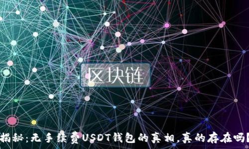  
揭秘：无手续费USDT钱包的真相，真的存在吗？
