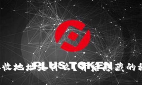 比特币钱包接收地址是什么？背后隐藏的秘密你知道吗？