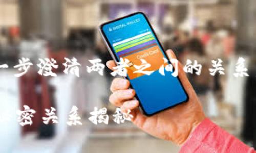 在讨论以太坊和电子钱包时，我们需要进一步澄清两者之间的关系。以下是相关内容的主、关键词和内容大纲。

以太坊究竟是什么？它与电子钱包之间的秘密关系揭秘